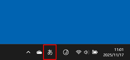 画面右下の通知領域に表示されているIMEアイコンの「A」が「あ」に変わったことを確認します