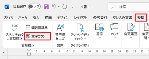リボンから「校閲」タブをクリックし、「文章校正」グループの「文字カウント」をクリックします