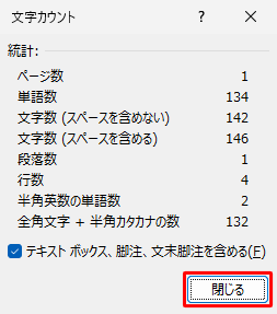 表示された文章の文字数を確認したら、「閉じる」をクリックします