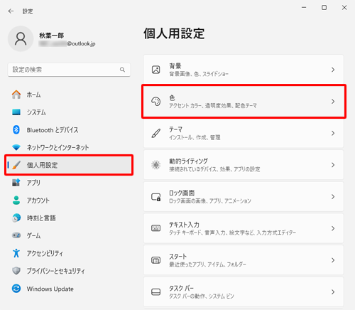 画面左側から「個人用設定」をクリックし、表示された一覧から「色」をクリックします