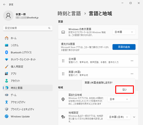 「（国名）語を削除しますか？」と表示されたら、「はい」をクリックします
