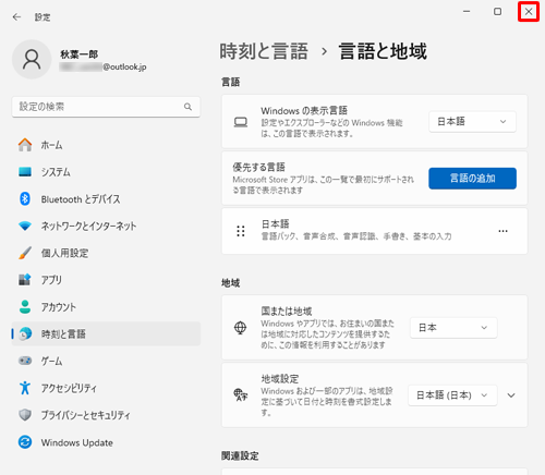 「優先する言語」欄から、選択した言語が削除されていることを確認し、画面右上の「×」（閉じる）をクリックして、画面を閉じます