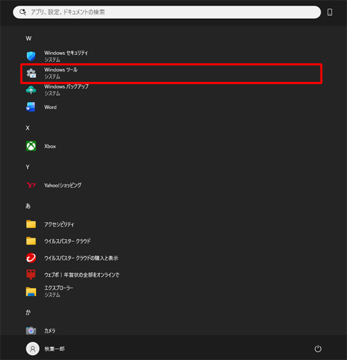 「W」欄から「Windowsツール」をクリックします