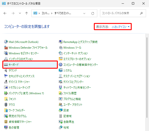 「表示方法」が「大きいアイコン」または「小さいアイコン」になっていることを確認し、「キーボード」をクリックします