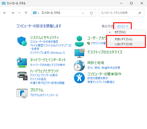 「表示方法」が「カテゴリ」に設定されている場合は、「表示方法」の「▼」をクリックし、表示された一覧から「大きいアイコン」または「小さいアイコン」をクリックして、表示方法を変更してください