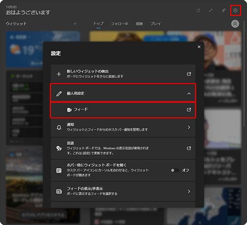 画面右上にある「アイコン」（設定）をクリックし、表示された設定画面から「個人用設定」をクリックして、「フィード」をクリックします