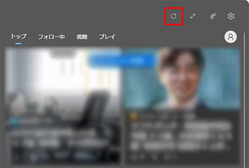 「ウィジェット」画面上部にある「アイコン」（更新）をクリックします