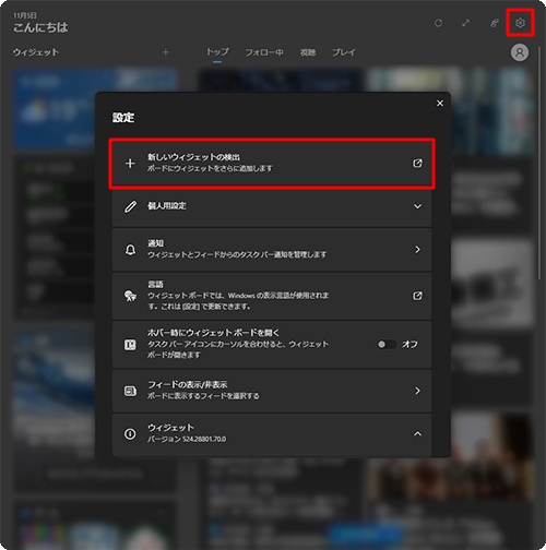 画面右上にある「アイコン」（設定）をクリックし、表示された設定画面から「新しいウィジェットの検出」をクリックします