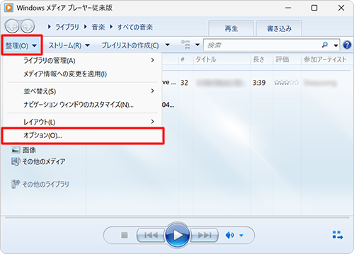 Windows Media Player従来版を起動し、ツールバーから「整理」をクリックして、表示された一覧から「オプション」をクリックします