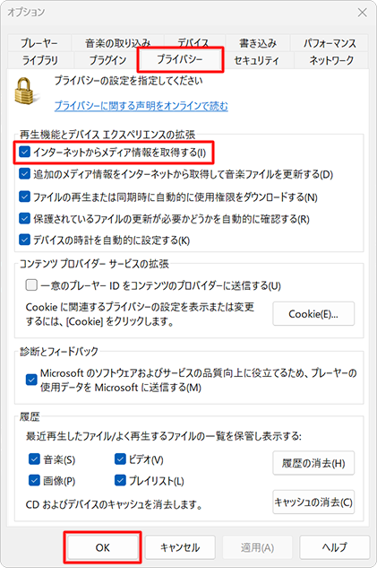 「プライバシー」タブをクリックし、「再生機能とデバイスエクスペリエンスの拡張」欄から「インターネットからメディア情報を取得する」にチェックを入れて、「OK」をクリックします