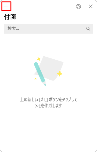画面左上から「＋」（新しいメモ）をクリックします