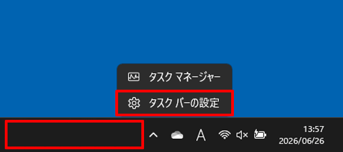タスクバーの何も表示されていない部分を右クリックし、表示された一覧から「タスクバーの設定」をクリックします