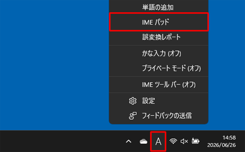 画面右下の通知領域に表示されているIMEアイコン（「A」または「あ」）を右クリックし、表示された一覧から「IMEパッド」をクリックします