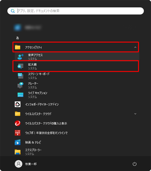 「あ」欄の「アクセシビリティ」をクリックして、「拡大鏡」をクリックします
