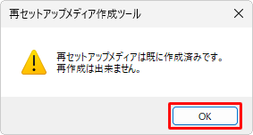 「再セットアップメディアは既に作成済みです。…」が表示されたら、「OK」をクリックして操作を終了します