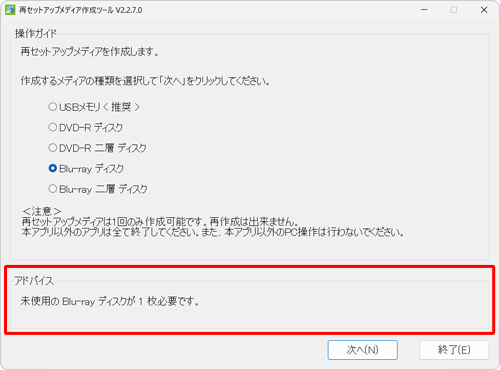 「アドバイス」欄に必要なディスク枚数が表示されるので確認します