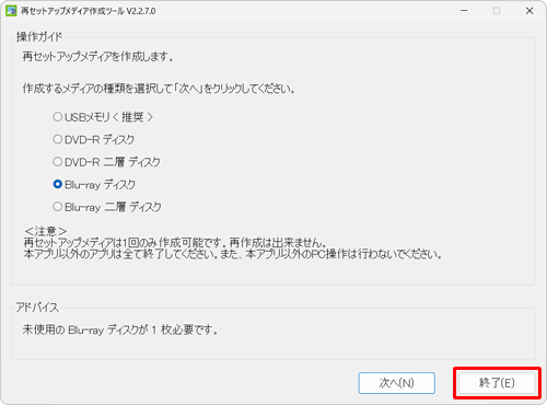 ディスクの必要枚数を確認して終了する場合は、「終了」をクリックして画面を閉じます