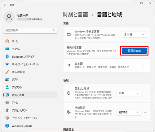 「優先する言語」欄から「言語の追加」をクリックします