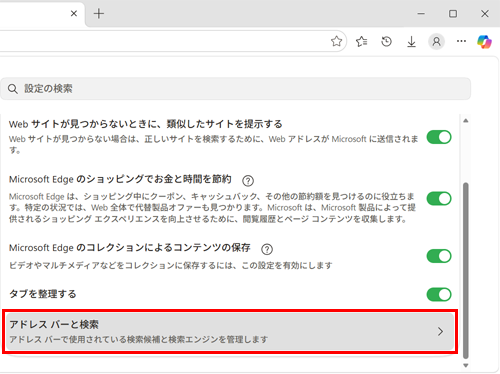 画面を下にスクロールして、「サービス」欄から「アドレスバーと検索」をクリックします