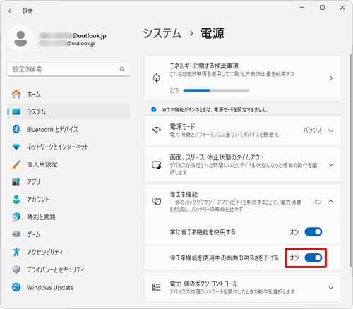 表示されたメニューから「省エネ機能を使用中の画面の明るさを下げる」のスイッチをクリックして、「オン」にします