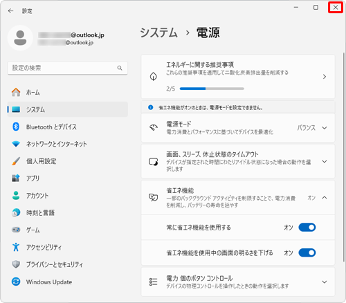 画面右上の「×」（閉じる）をクリックして設定画面を閉じます