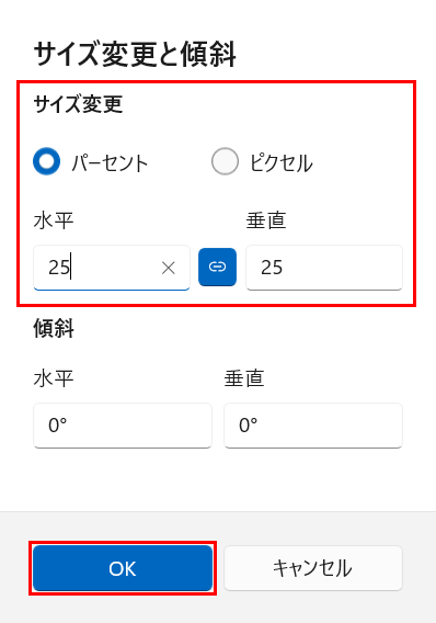 「サイズ変更」欄の各項目を設定し、「OK」をクリックします