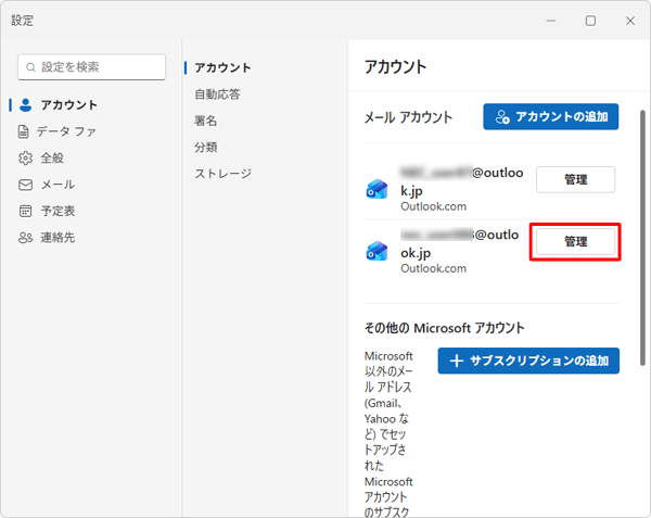 「メールアカウント」欄から、アカウントの右側にある「管理」をクリックします