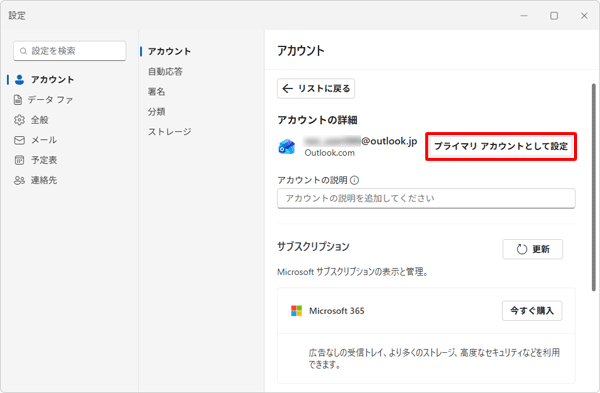 表示された一覧から「プライマリアカウントとして設定」をクリックします