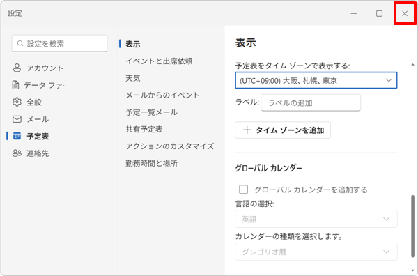 画面右上の「×」（閉じる）をクリックして設定画面を閉じます