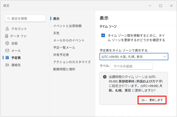 「（UTC+09:00）大阪、札幌、東京に更新しますか？」が表示されたら、「はい、更新します」をクリックします