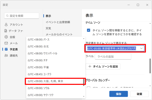 「予定表をタイムゾーンで表示する」ボックスをクリックし、表示された一覧から「（UTC+09:00）大阪、札幌、東京」をクリックします
