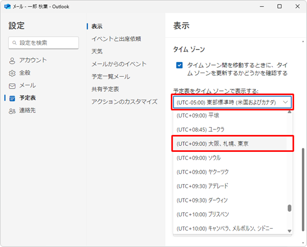 「予定表をタイムゾーンで表示する」ボックスをクリックし、表示された一覧から「（UTC+09:00）大阪、札幌、東京」をクリックします