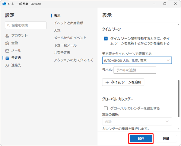 「保存」をクリックします