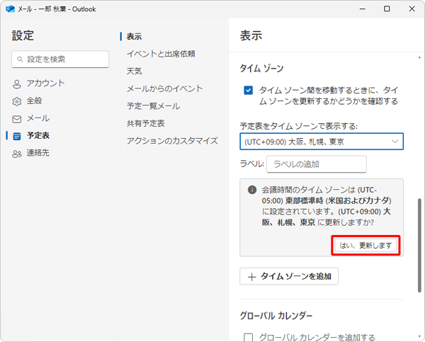 「（UTC+09:00）大阪、札幌、東京に更新しますか？」が表示されたら、「はい、更新します」をクリックします