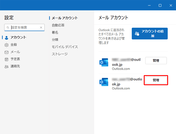 「メールアカウント」欄から、アカウントの右側にある「管理」をクリックします