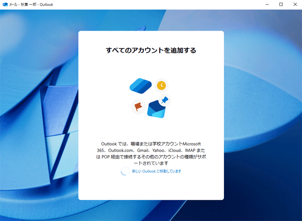 「設定しています」または「すべてのアカウントを追加する」が表示されたらしばらく待ちます