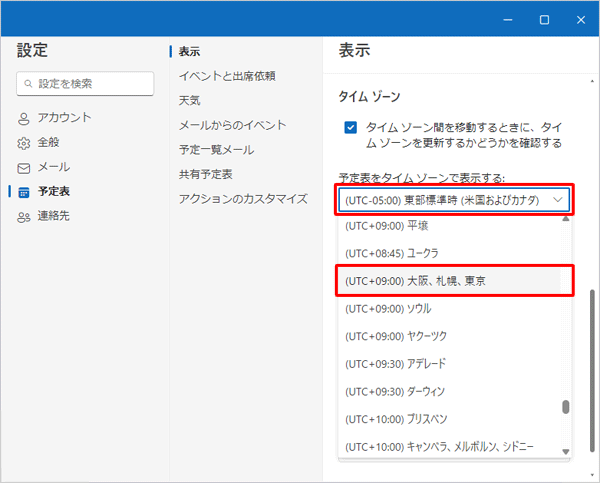 「予定表をタイムゾーンで表示する」ボックスをクリックし、表示された一覧から「（UTC+09:00）大阪、札幌、東京」をクリックします