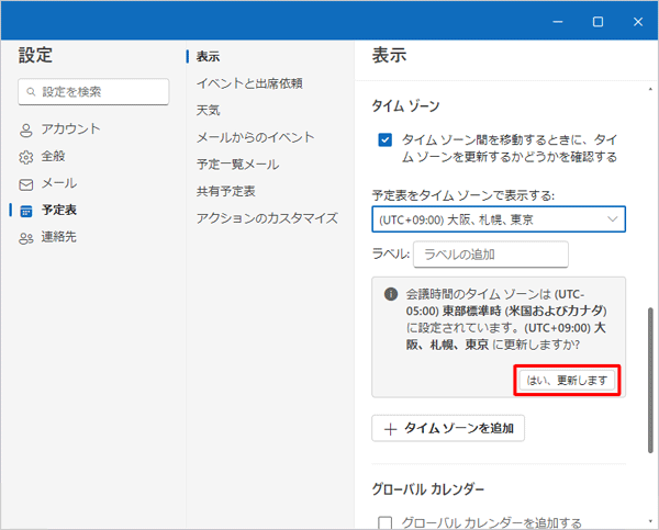 「（UTC+09:00）大阪、札幌、東京に更新しますか？」が表示されたら、「はい、更新します」をクリックします
