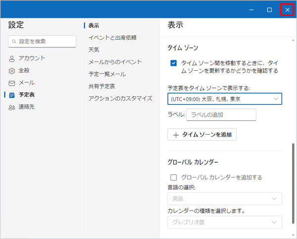 画面右上の「×」（閉じる）をクリックして設定画面を閉じます