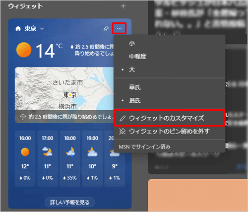 天気ウィジェットの「その他のオプション」をクリックし、表示された一覧から「ウィジェットのカスタマイズ」をクリックします