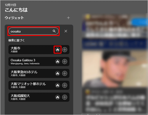 変更したい市区町村名や場所の名前を入力し、表示された場所の候補から「プライマリの場所として設定する」(アイコン)をクリックします