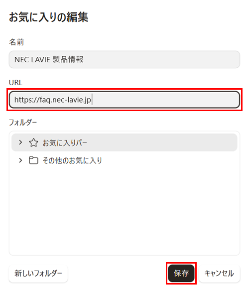 「URL」ボックスに変更するURLを入力し、「保存」をクリックします