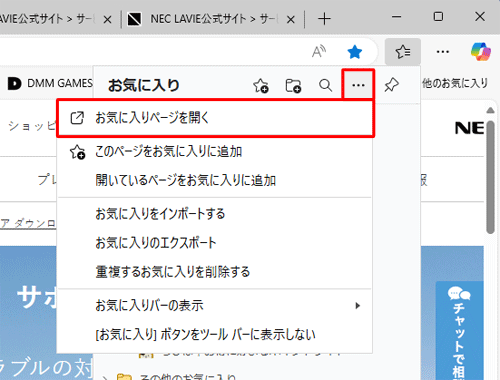 「アイコン」（その他のオプション）をクリックし、「お気に入りページを開く」をクリックします
