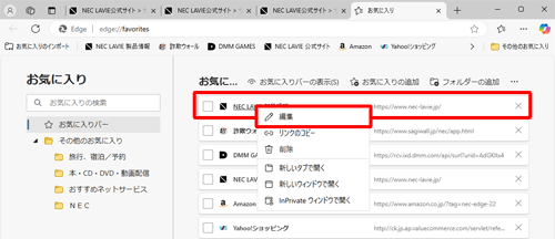 URLを変更したいお気に入りを右クリックし、表示された一覧から「編集」をクリックします