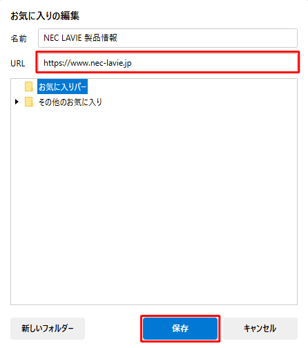 「URL」ボックスに変更するURLを入力し、「保存」をクリックします
