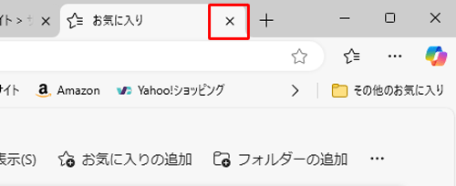 「お気に入り」タブの「×」（タブを閉じる）をクリックして画面を閉じます