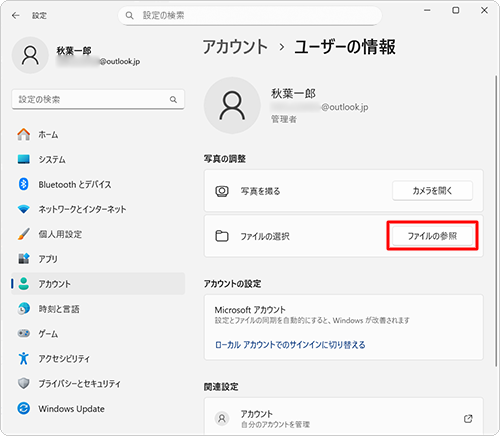 「写真の調整」欄から「ファイルの参照」をクリックします