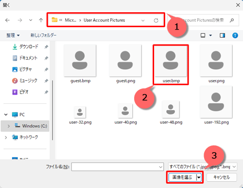 上部にあるボックスに、フォルダーのパス「\ProgramData\Microsoft\User Account Pictures」を入力し、「Enter」キーを押してから、既定のアカウントの画像ファイルをクリックし、「画像を選ぶ」をクリックします