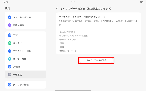 表示内容を確認し、「すべてのデータを消去」をタップします
