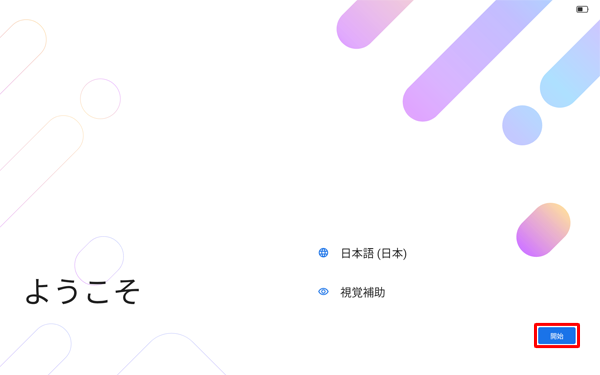 「開始」をタップします